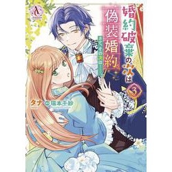 婚約破棄の次は偽装婚約。さて、その次は……。3(アリアンローズコミックス) [コミック]