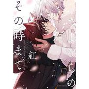 さよならの、その時まで(ダリアコミックス) [コミック]