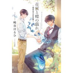 花蜜と蝶の戯れ―崎谷はるひ作品集(Daria Series) [単行本]