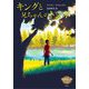 キングと兄ちゃんのトンボ(金原瑞人選モダン・クラシックYA) [全集叢書]