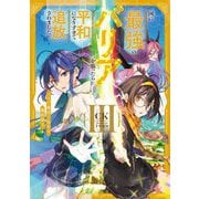 国に最強のバリアを張ったら平和になりすぎて追放されました。〈3〉バリア魔法で始める魔族領主(EARTH STAR NOVEL) [単行本]