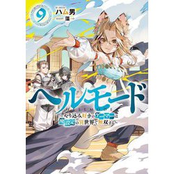 ヘルモード―やり込み好きのゲーマーは廃設定の異世界で無双する〈9〉(EARTH STAR NOVEL) [単行本]