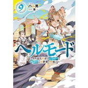 ヘルモード―やり込み好きのゲーマーは廃設定の異世界で無双する〈9〉(EARTH STAR NOVEL) [単行本]