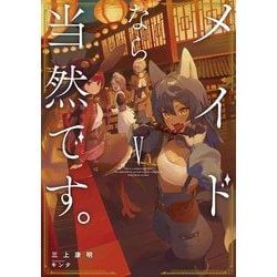 メイドなら当然です。〈5〉―濡れ衣を着せられた万能メイドさんは旅に出ることにしました(EARTH STAR NOVEL) [単行本]