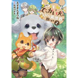 ちっちゃい使徒とでっかい犬はのんびり異世界を旅します〈2〉(EARTH STAR NOVEL) [単行本]