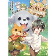 ちっちゃい使徒とでっかい犬はのんびり異世界を旅します〈2〉(EARTH STAR NOVEL) [単行本]