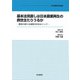 基本法見直しは日本農業再生の救世主たりうるか―農政の新たな展開方向をめぐって(日本農業年報〈69〉) [単行本]