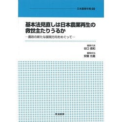 基本法見直しは日本農業再生の救世主たりうるか―農政の新たな展開方向をめぐって(日本農業年報〈69〉) [単行本]