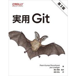 実用Git [単行本]