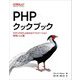 PHPクックブック―モダンPHPによるWebアプリケーション実用レシピ集 [単行本]