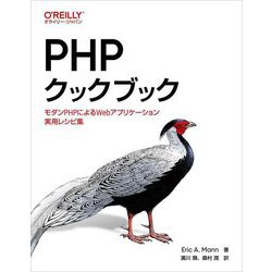 PHPクックブック―モダンPHPによるWebアプリケーション実用レシピ集 [単行本]