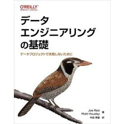 データエンジニアリングの基礎―データプロジェクトで失敗しないために [単行本]