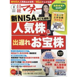 日経マネー 2024年 04月号 [雑誌]