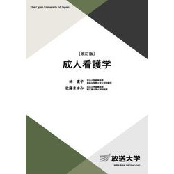 成人看護学 改訂版 (放送大学教材) [全集叢書]