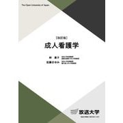 成人看護学 改訂版 (放送大学教材) [全集叢書]