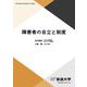 障害者の自立と制度(放送大学教材) [全集叢書]
