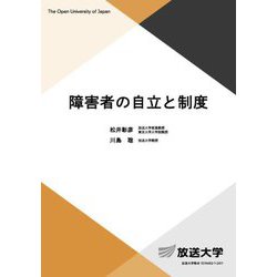 障害者の自立と制度(放送大学教材) [全集叢書]