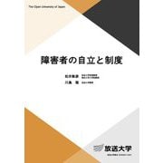 障害者の自立と制度(放送大学教材) [全集叢書]