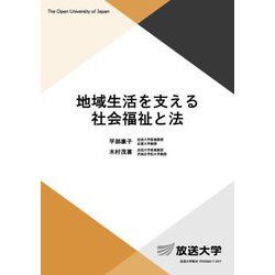 地域生活を支える社会福祉と法(放送大学教材) [全集叢書]