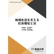 地域生活を支える社会福祉と法(放送大学教材) [全集叢書]