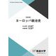 ヨーロッパ政治史 改訂版 (放送大学教材) [全集叢書]