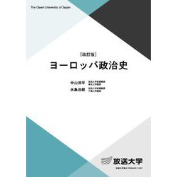 ヨーロッパ政治史 改訂版 (放送大学教材) [全集叢書]