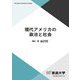 現代アメリカの政治と社会(放送大学教材) [全集叢書]