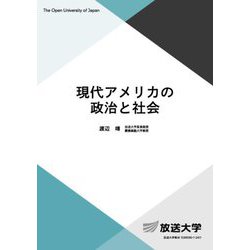 現代アメリカの政治と社会(放送大学教材) [全集叢書]
