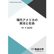 現代アメリカの政治と社会(放送大学教材) [全集叢書]