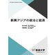 新興アジアの政治と経済(放送大学教材) [全集叢書]