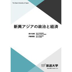 新興アジアの政治と経済(放送大学教材) [全集叢書]
