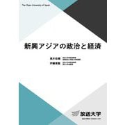 新興アジアの政治と経済(放送大学教材) [全集叢書]