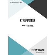 行政学講説(放送大学教材) [全集叢書]