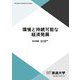 環境と持続可能な経済発展(放送大学教材) [全集叢書]