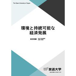 環境と持続可能な経済発展(放送大学教材) [全集叢書]