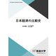 日本経済の比較史(放送大学教材) [全集叢書]