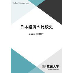 日本経済の比較史(放送大学教材) [全集叢書]