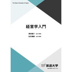 経営学入門(放送大学教材) [全集叢書]