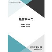 経営学入門(放送大学教材) [全集叢書]