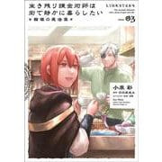 生き残り錬金術師は街で静かに暮らしたい ～輪環の魔法薬～ 03<3>(B's-LOG COMICS) [コミック]