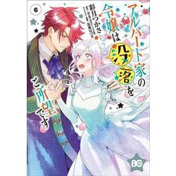 アルバート家の令嬢は没落をご所望です　6<6>(B's-LOG COMICS) [コミック]