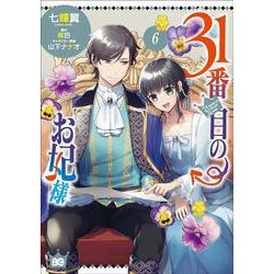 31番目のお妃様　６<6>(B's-LOG COMICS) [コミック]