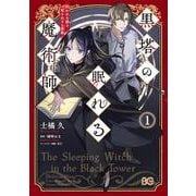 黒塔の眠れる魔術師 1 囚われの娘と知られざる禁術<1>(B's-LOG COMICS) [コミック]