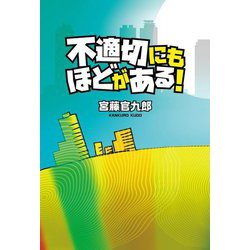 不適切にもほどがある! [単行本]