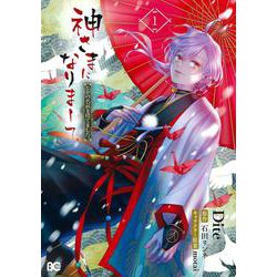 神さまになりまして、ヒトの名前を捨てました。1<1>(B's-LOG COMICS) [コミック]