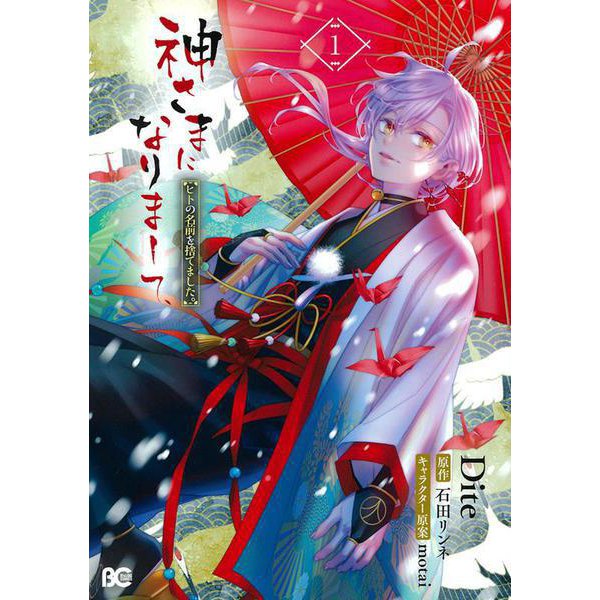 神さまになりまして、ヒトの名前を捨てました。1<1>(B's-LOG COMICS) [コミック]