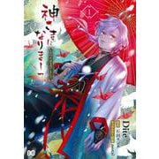 神さまになりまして、ヒトの名前を捨てました。1<1>(B's-LOG COMICS) [コミック]