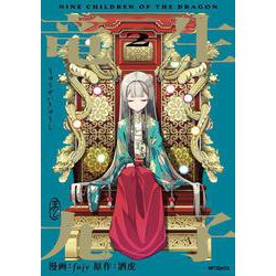 竜生九子2 親と子と<2> [コミック]