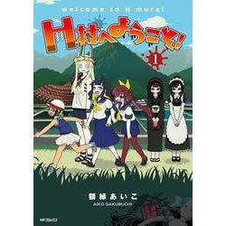 H村へようこそ！　１<1> [コミック]