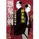 怨鬼の剣―書院番勘兵衛〈2〉(光文社文庫―光文社時代小説文庫) [文庫]